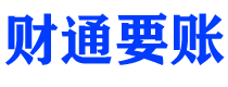 巴彦淖尔市债务追讨催收公司